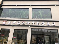 门面-窦四牛杂面(总店)