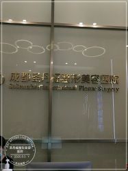 -成都艾特他整形外科医院