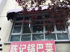门面-陈记锅巴菜(五大道店)