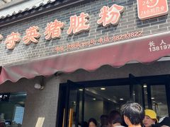 -守英猪脏粉(仓桥街店)