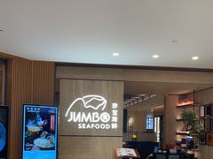 -珍宝海鲜JUMBO Seafood(北京SKP店)