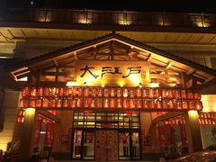 -大江户·温泉洗浴(浑南店)