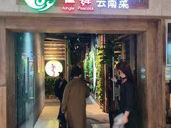 -雀舞云南菜(天津天河城购物中心店)