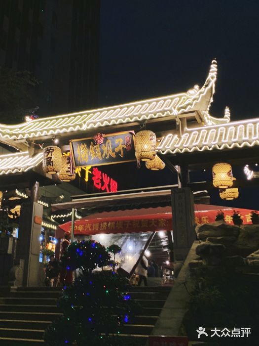 捞锅坝子老火锅(汽博中心店)门面图片