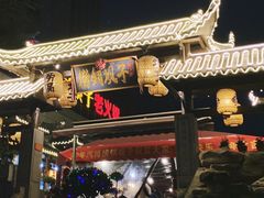 门面-捞锅坝子老火锅(汽博中心店)