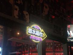 -18BAN音乐啤酒馆(西丽店)