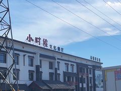 -小时候文化主题餐厅(田家店)