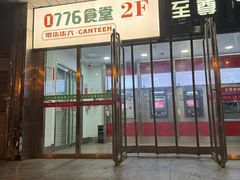 -0776食堂·京城创意菜(七里庄店)