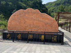 -九龙潭景区