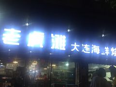-老虎滩大连海鲜烧烤(建邺云锦路总店)