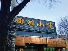 门面-老回回小吃(百万庄店)