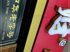 门面-好成财牛排馆(涂门街总店)