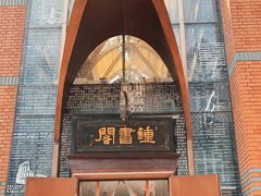 -钟书阁(松江泰晤士小镇店)