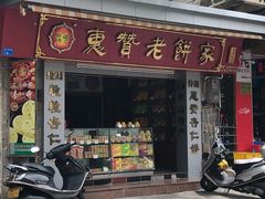 -惠赞老饼家(逢源商业街店)