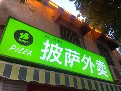 门面-JINNS锦时 steak&pizza(浸信会礼拜堂旧址店)