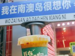 -南澳岛打卡果汁冰公司