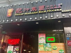 -肥汁米蘭香港米线(定西路店)