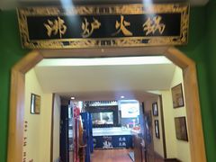 -沸炉重庆老火锅(军事博物馆店)