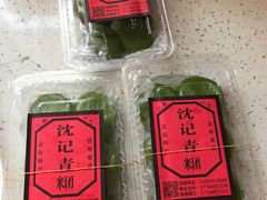 -沈记青团