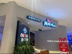 门面-韩时烤肉(枫蓝店)