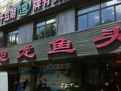 旭龙鱼头王-旭龙鱼头王(航华店)