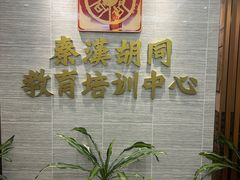 -秦汉胡同国学书院(天溢分馆)