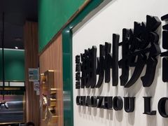 -禄婶鸡煲·打边炉