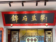 -锦府盐帮·侯宅(五棵松万达店)