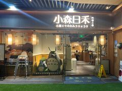 -小森师傅(宝安大仟里店)
