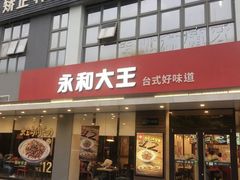 门面-永和大王(一口茶豆浆|花香豆更香·碧榕湾店)