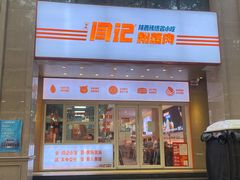 门面-关中闫记粉蒸肉(和平路店)