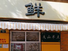 -文山荷鲜居(翠湖店)