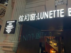 -弦月窗LUNETTE BY AMANDA(复兴路店)