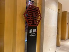 -昆山裕元花园酒店·囍园中餐厅