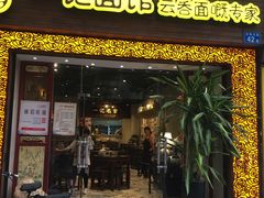 门面-一记面馆(易发店)