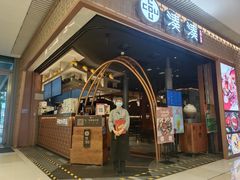 门面-湊湊火锅·茶憩(天环广场店)