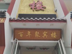 -百年聚宾楼(北大街店)