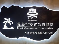-荒岛实景沉浸密室(江汉路1店)