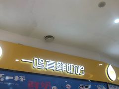门面-一鸣真鲜奶吧(万地店)
