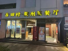 -古田村·衢州菜庭院餐厅(天一旗舰店)