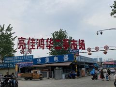-亮佳鸿华二手市场