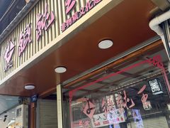 -街头顶黄记馄饨王(中山中路店)