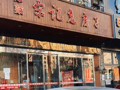 门面-津菜宋记老房子(平山道店)