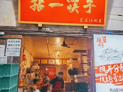 门面-拈一筷子·宜宾江湖菜(十一街店)