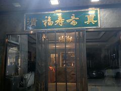 -福寿斋·老北京铜锅涮肉·烤鸭(顺义总店)