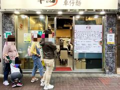 -华记潮州卤水车仔面(界限街店)