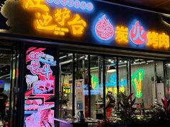 -灶边炉台·东北融合烤肉(南山店)