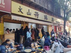 -文山荷鲜居(翠湖店)