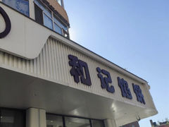 -和记馅饼(日照街店)