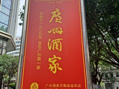 -广州酒家(越华店)